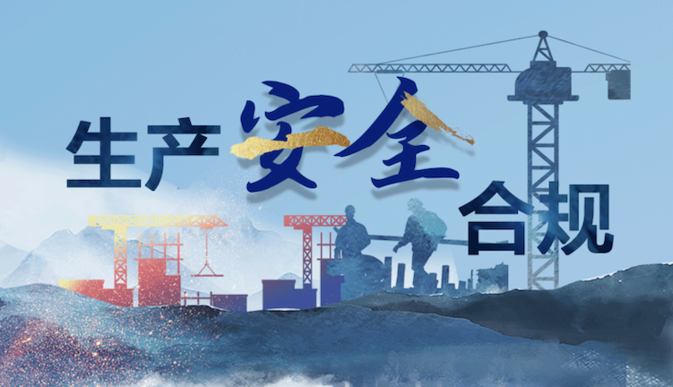 河南開展化工行業(yè)安全專項(xiàng)整治(繃緊安全弦 筑牢生命線)